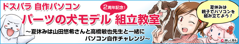 夏休みは山田悠希さんと高橋敏也先生と一緒にパソコン自作チャレンジ！