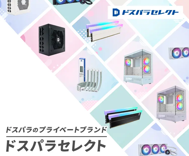 ドスパラのプライベートブランド「ドスパラセレクト」