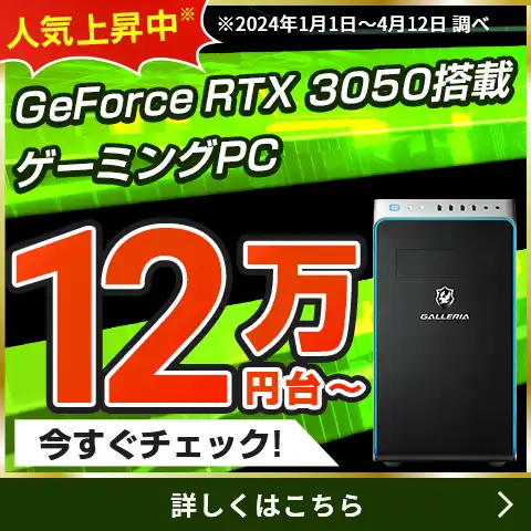 GeForce RTX 3050搭載ゲーミングPC
