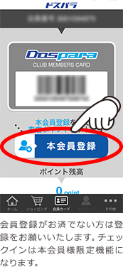 『本会員登録』をタップ!会員登録がお済でない方は登録を
お願いいたします。チェックインは本会員様限定機能になります。