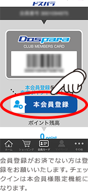 『本会員登録』をタップ！会員登録がお済でない方は登録を
お願いいたします。チェックインは本会員様限定機能になります。