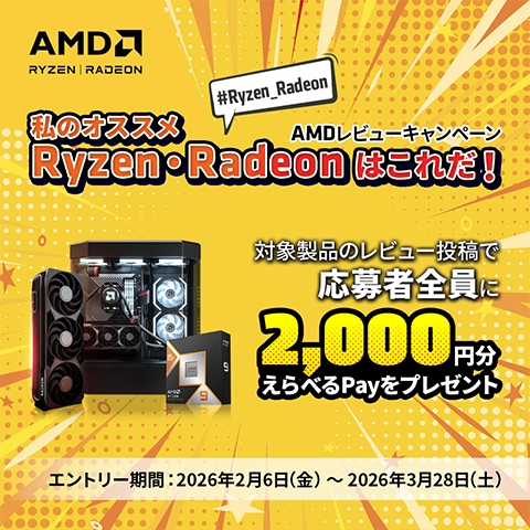 AMDレビューキャンペーン