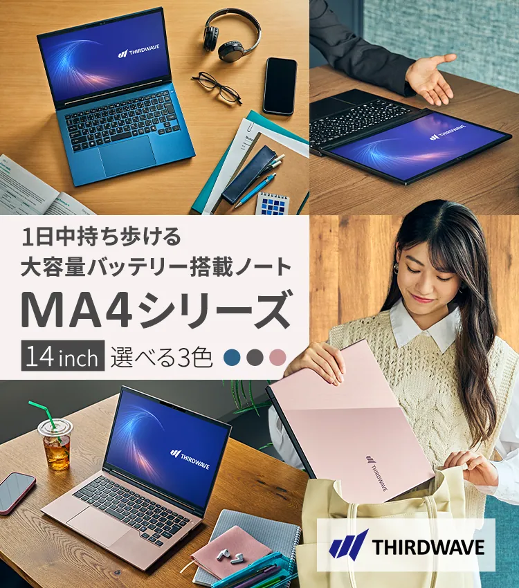1日中持ち歩ける大容量バッテリー搭載ノート 14inch MA4シリーズ 選べる3色
