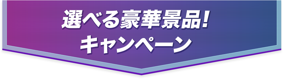 選べる豪華景品！キャンペーン