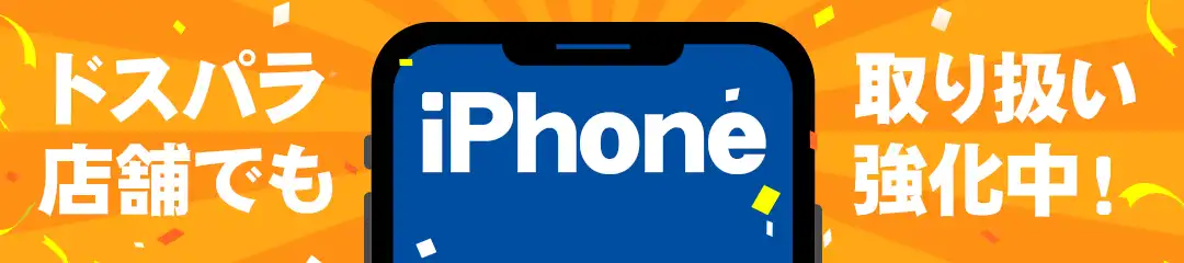 ドスパラ店舗でもiPhone取り扱い拡大中
