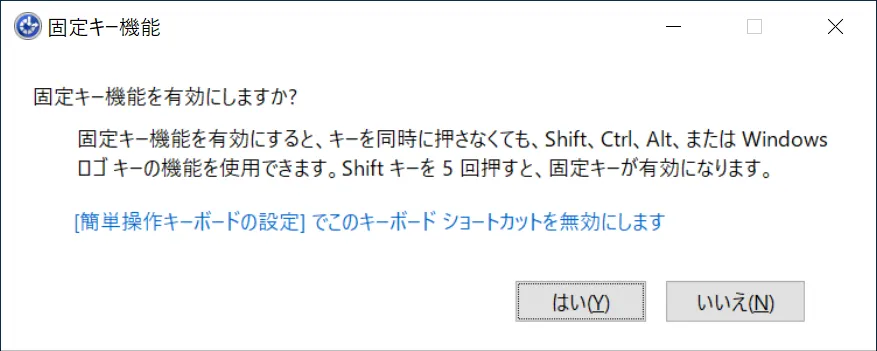 固定キー機能ウィンドウ：「固定キーを有効にするかどうかを選択をするウィンドウ」となります。