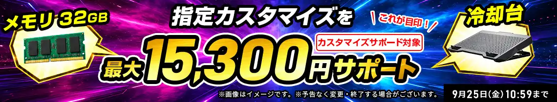 指定カスタマイズを最大15,300円サポート！
