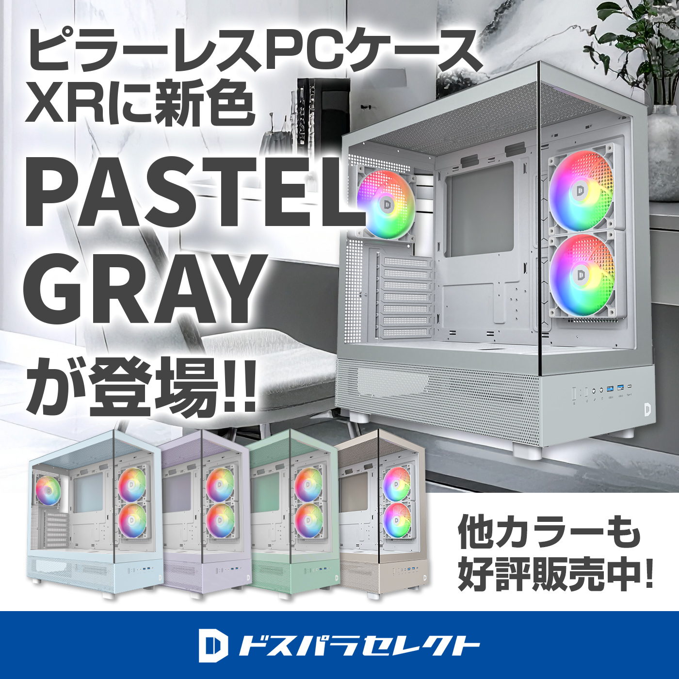 ピラーレスPCケース XR に新色PASTEL GRAY が登場