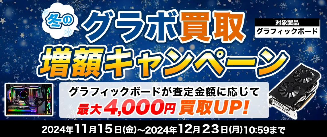 冬のグラボ買取増額キャンペーン