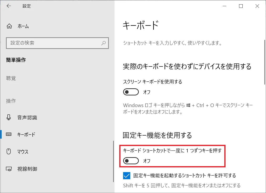 「固定キー機能を使用する」項目の中の「キーボードショートカットで一度に1つずつキーを押す」をオフにします。