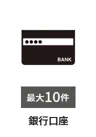 銀行口座　最大10件