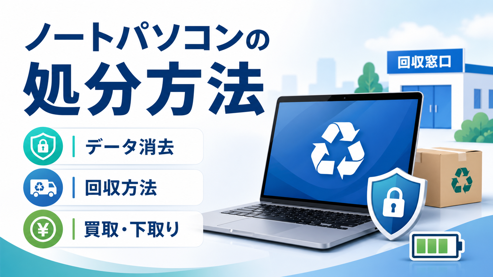 ノートパソコンの処分方法は？安全な捨て方とデータ消去の注意点を解説