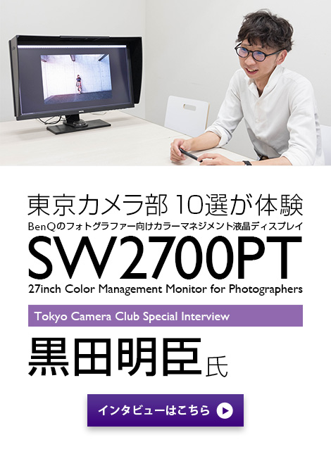 東京カメラ部 10選が体験 - BenQのフォトグラファー向けカラーマネジメントディスプレイ「SW2700PT」黒田明臣氏のインタビューはこちら