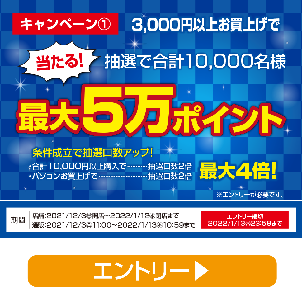 年末年始 特大ポイント還元祭エントリー