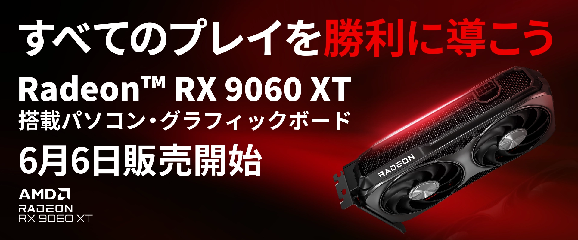 AMD Radeon™ RX 9000シリーズ 搭載パソコン・グラフィックボード販売開始