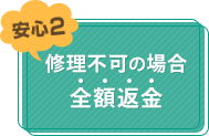 安心2 修理不可の場合全額返金