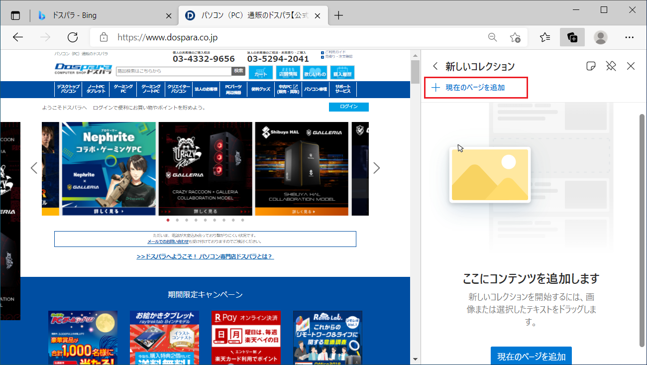 あらためて、現在表示されているページをウィンドウ上部にある「+現在のページを追加」をクリックし「コレクション」追加してみます。