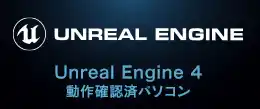 Unreal Engine 推奨ゲーミングPC