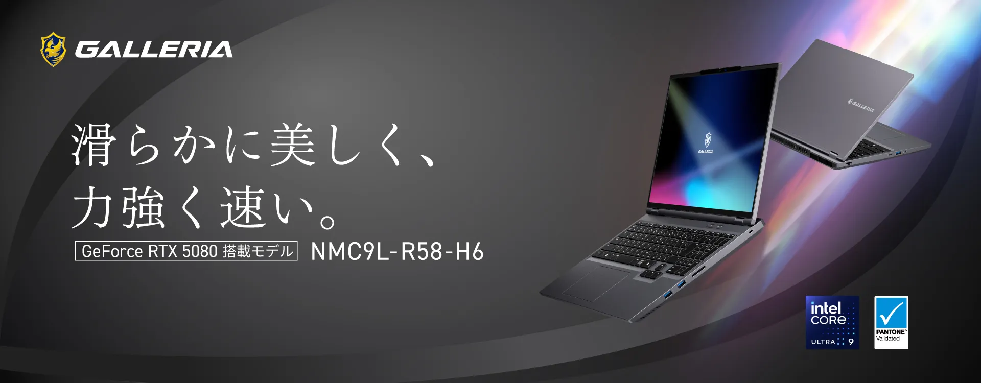 滑らかに美しく、力強く早い。 GeForce RTX 5080 搭載モデル NMC9L-R58-H6