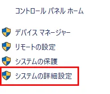 プロパティを開いたら、「システムの詳細設定」をクリック。