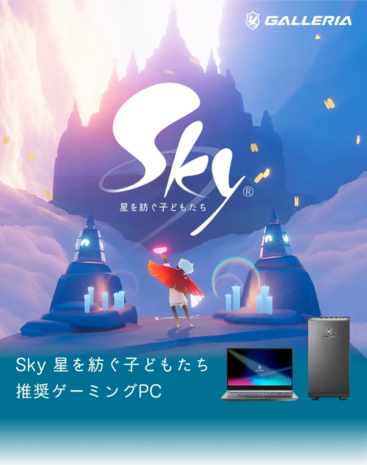 Sky星を紡ぐ子どもたち推奨ゲーミングPC