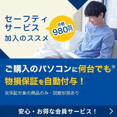 セーフティサービス加入のススメ