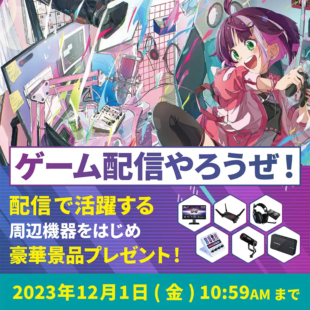 配信やろうぜ！キャンペーン 選べる豪華景品キャンペーン