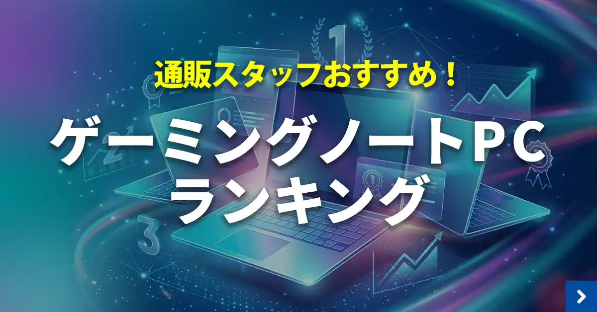 ゲーミングノートPC ランキング