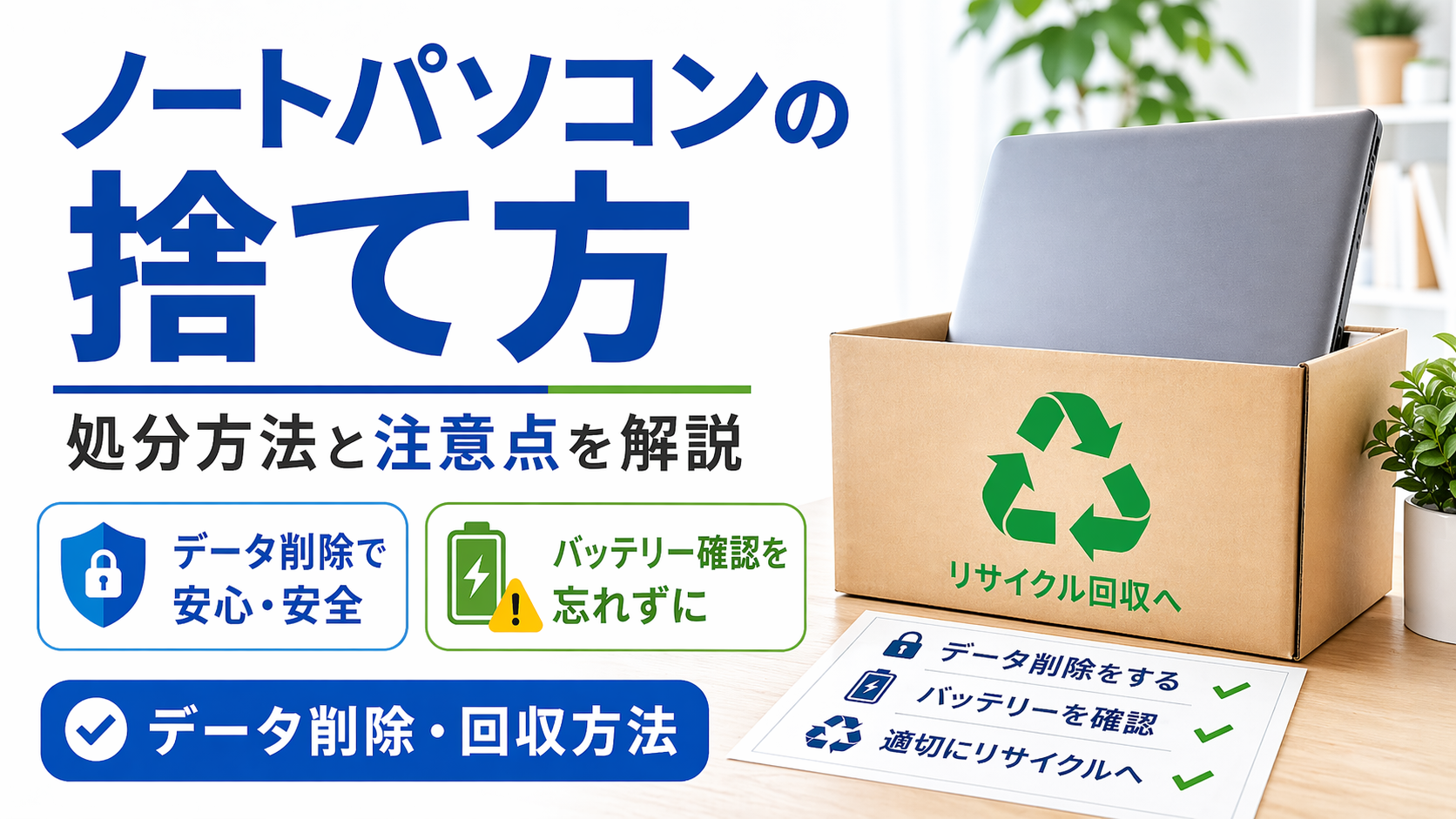 ノートパソコンの捨て方は？処分方法や注意点をわかりやすく解説