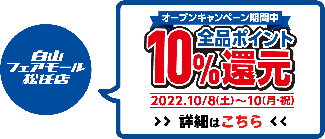 全品ポイント10%還元 22022年10月8日(土)～10月10日(月)オープンセール開催!
