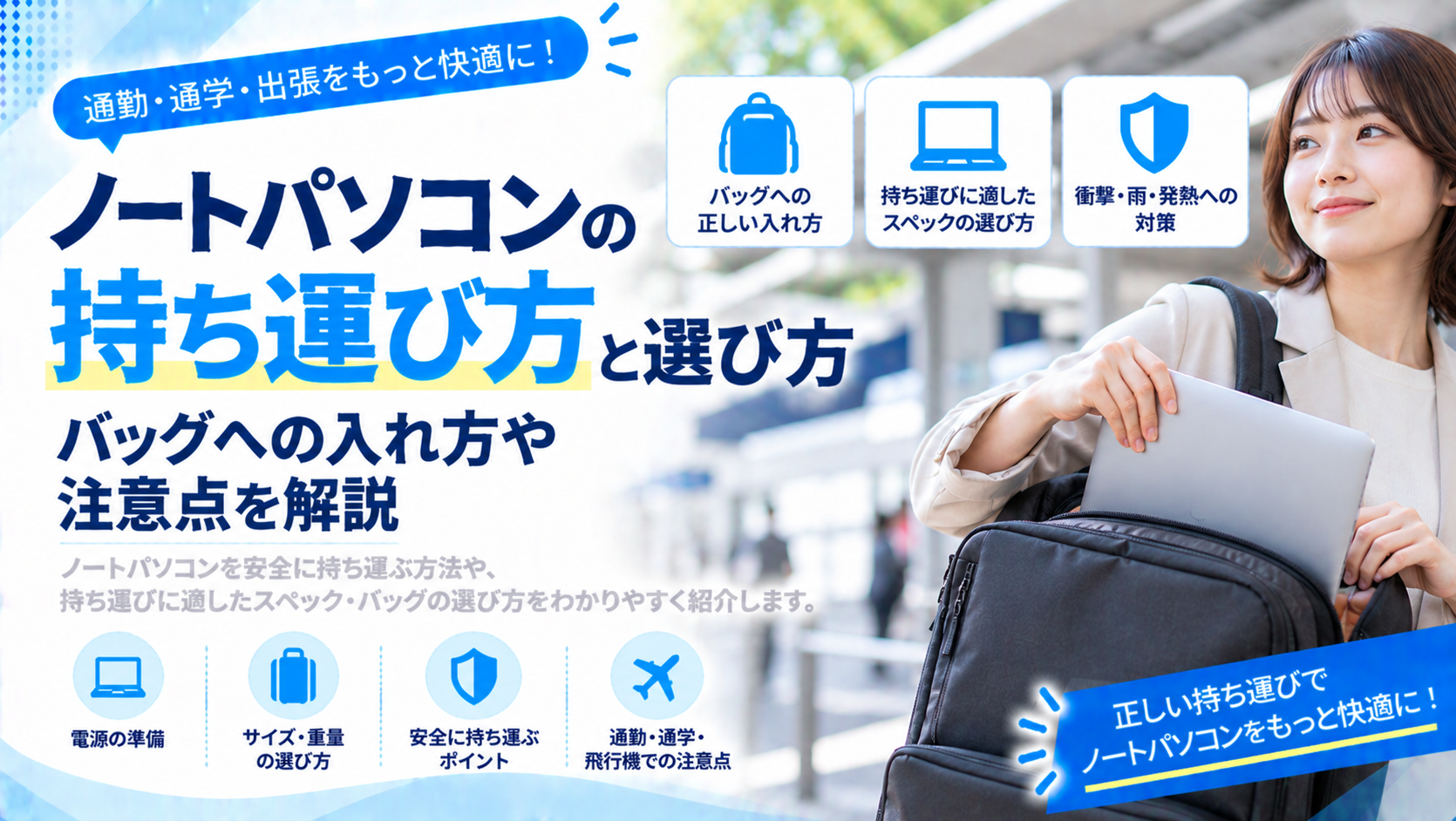 ノートパソコンの持ち運び方と選び方