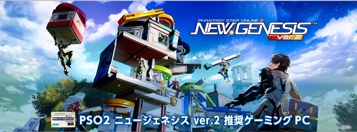 PSO2 ニュージェネシス推奨パソコン
