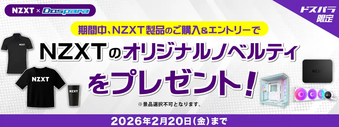 NZXT製品ご購入&エントリーでノベルティが当たる!