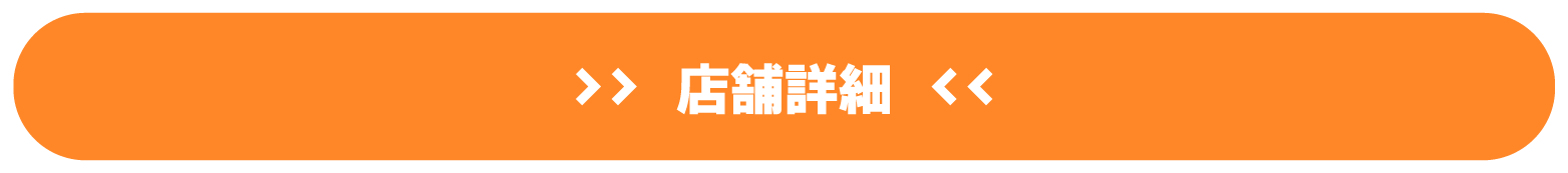 店舗詳細はこちら