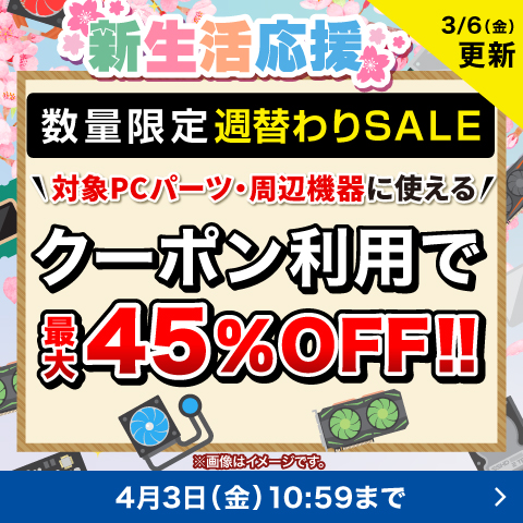 対象PCパーツ・周辺機器に使える値引きクーポン配布中