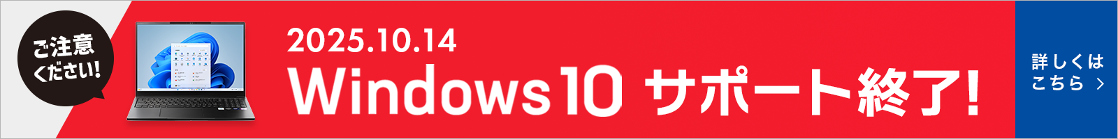 ご注意ください！2025年10月14日 Windows 10サポート終了!