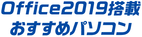 Office2019搭載おすすめパソコン