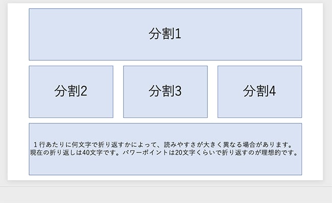 パワーポイント(PowerPoint)のデザインでは40文字前後で折り返すと見やすさの面でマイナスとなって行きます。