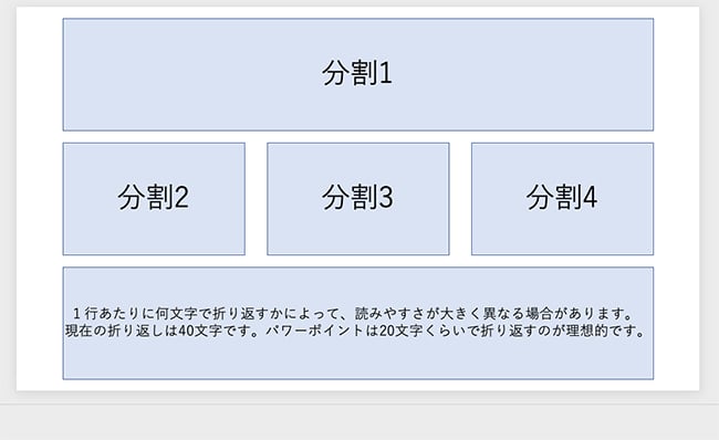 パワーポイント（PowerPoint）のデザインでは40文字前後で折り返すと見やすさの面でマイナスとなって行きます。