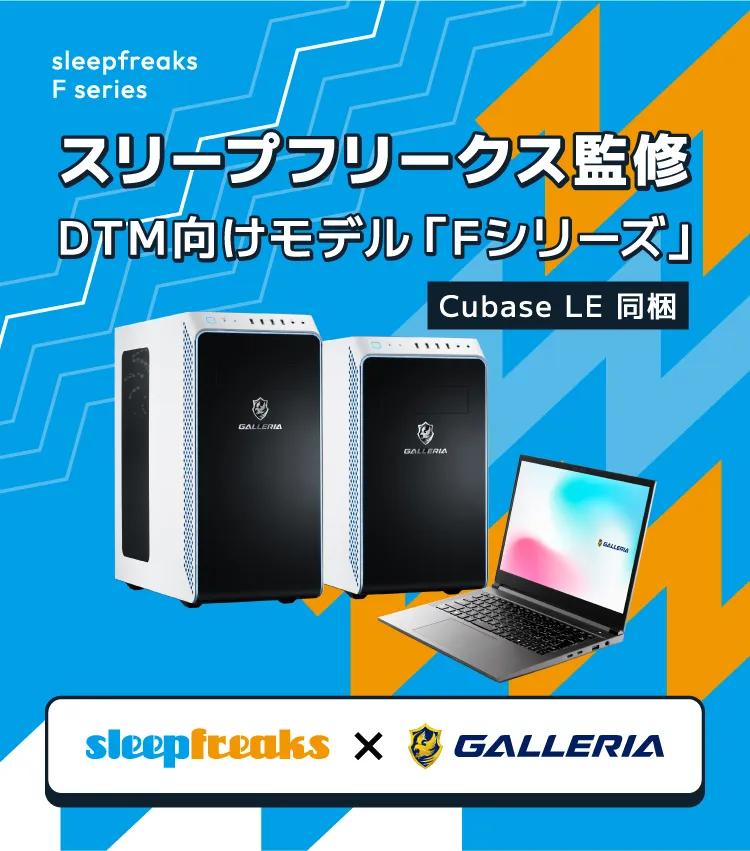 Sleepfreaks × GALLERIAコラボ　DTM用パソコン