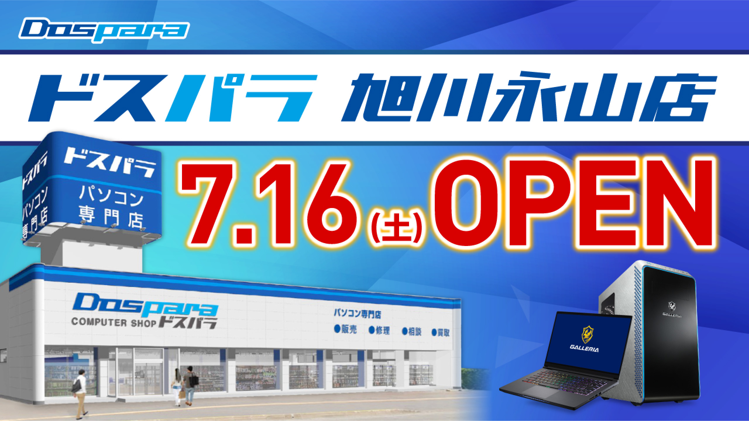 ドスパラ旭川永山店 2022年7月16日(土)オープン! 