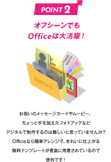 オフシーンでも Officeは大活躍！