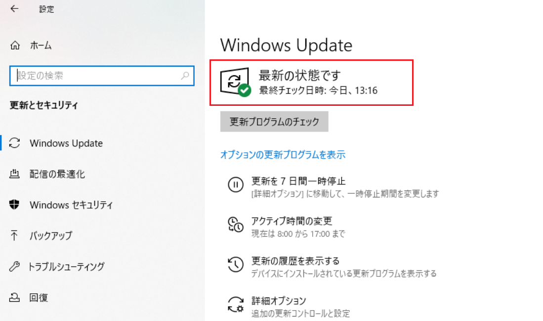 Windows 10ですでに最新版のWindows Update（ウィンドウズ アップデート）が完了している場合は、以下のように「最新の状態です」と表示されます。