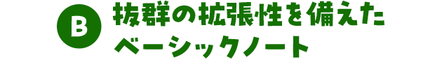 抜群の拡張性を備えたベーシックノート