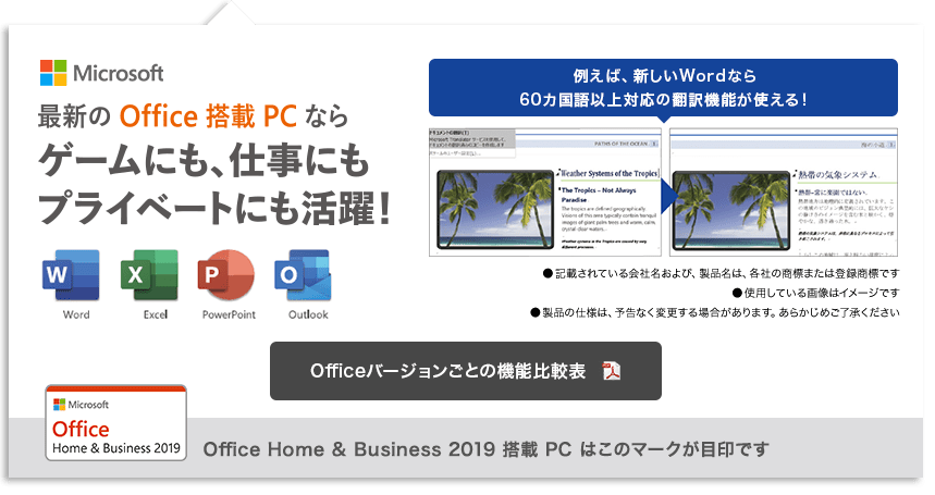 最新のOffice搭載PCならゲームにも、仕事にもプライベートにも活躍！