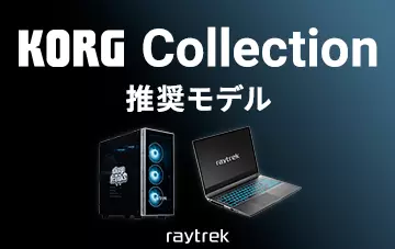 KORG Collection推奨モデル