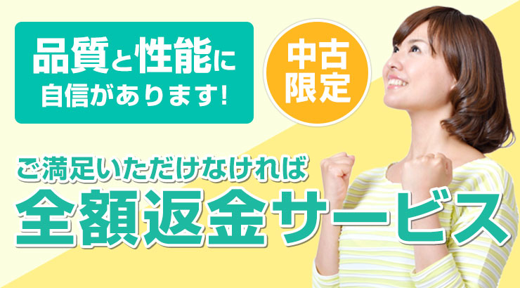 ご満足いただけなければ全額返金サービス