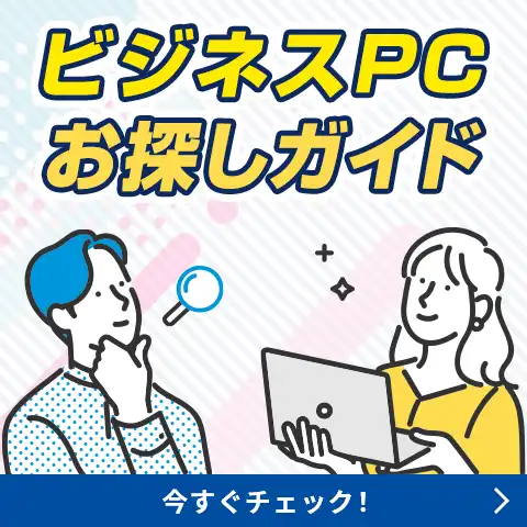 法人PCお探しガイド