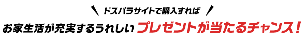 ドスパラサイトで購入すればお家生活が充実するうれしいプレゼントが当たるチャンス！