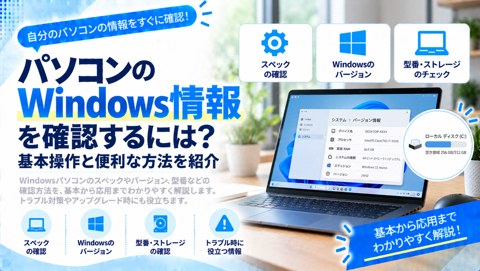 パソコンのWindows情報を確認するには？基本操作と便利な方法を紹介